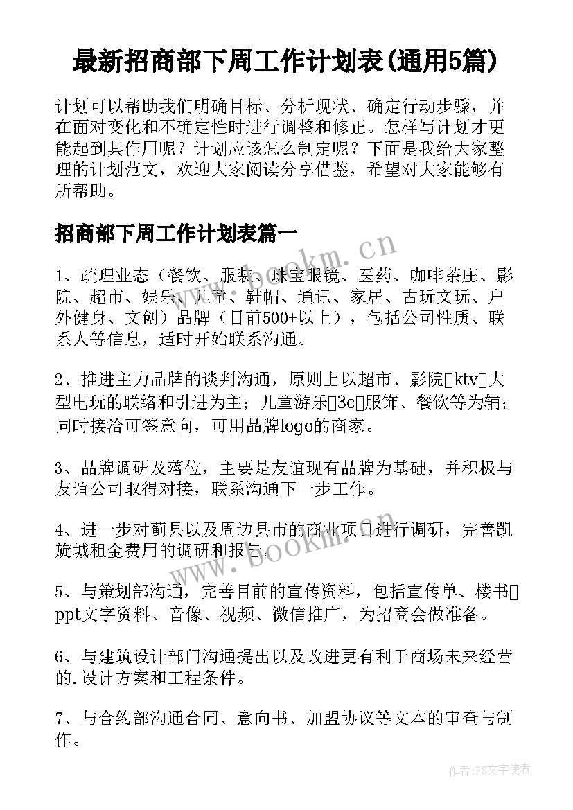 最新招商部下周工作计划表(通用5篇)