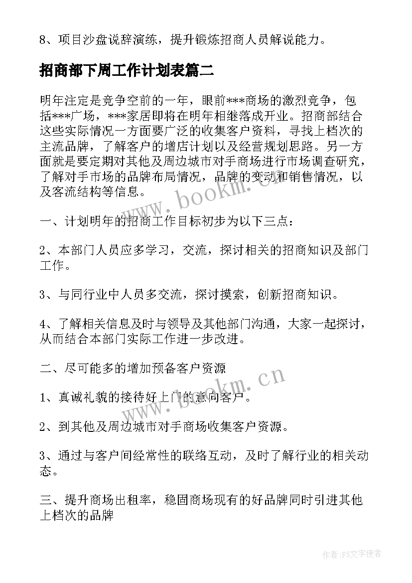 最新招商部下周工作计划表(通用5篇)