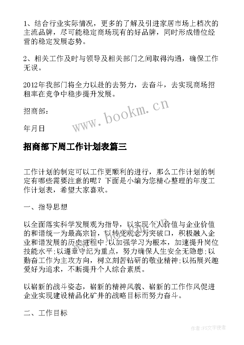 最新招商部下周工作计划表(通用5篇)