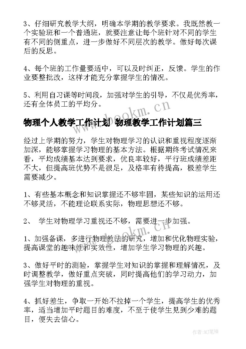 最新物理个人教学工作计划 物理教学工作计划(精选5篇)