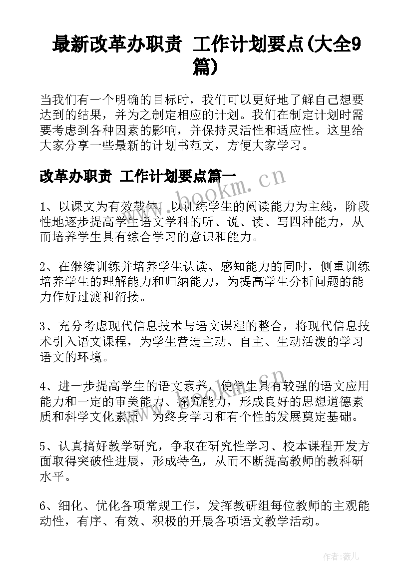 最新改革办职责 工作计划要点(大全9篇)