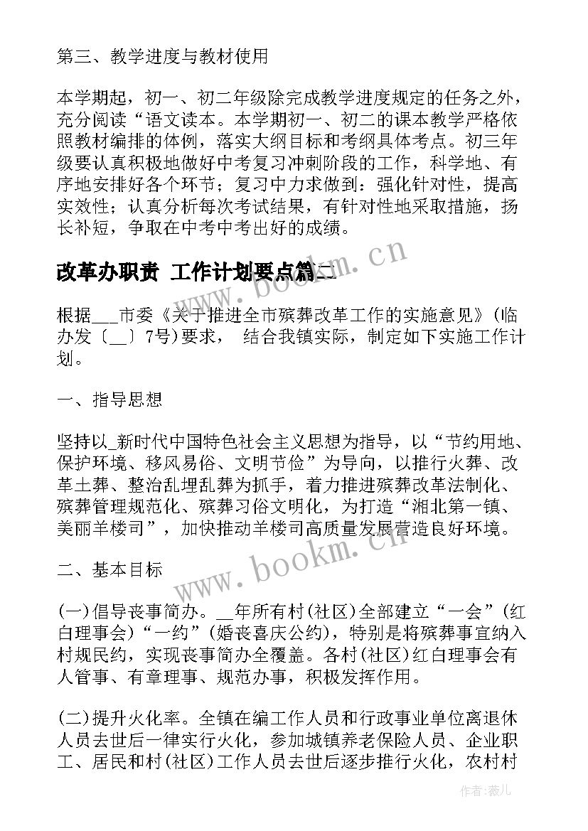 最新改革办职责 工作计划要点(大全9篇)