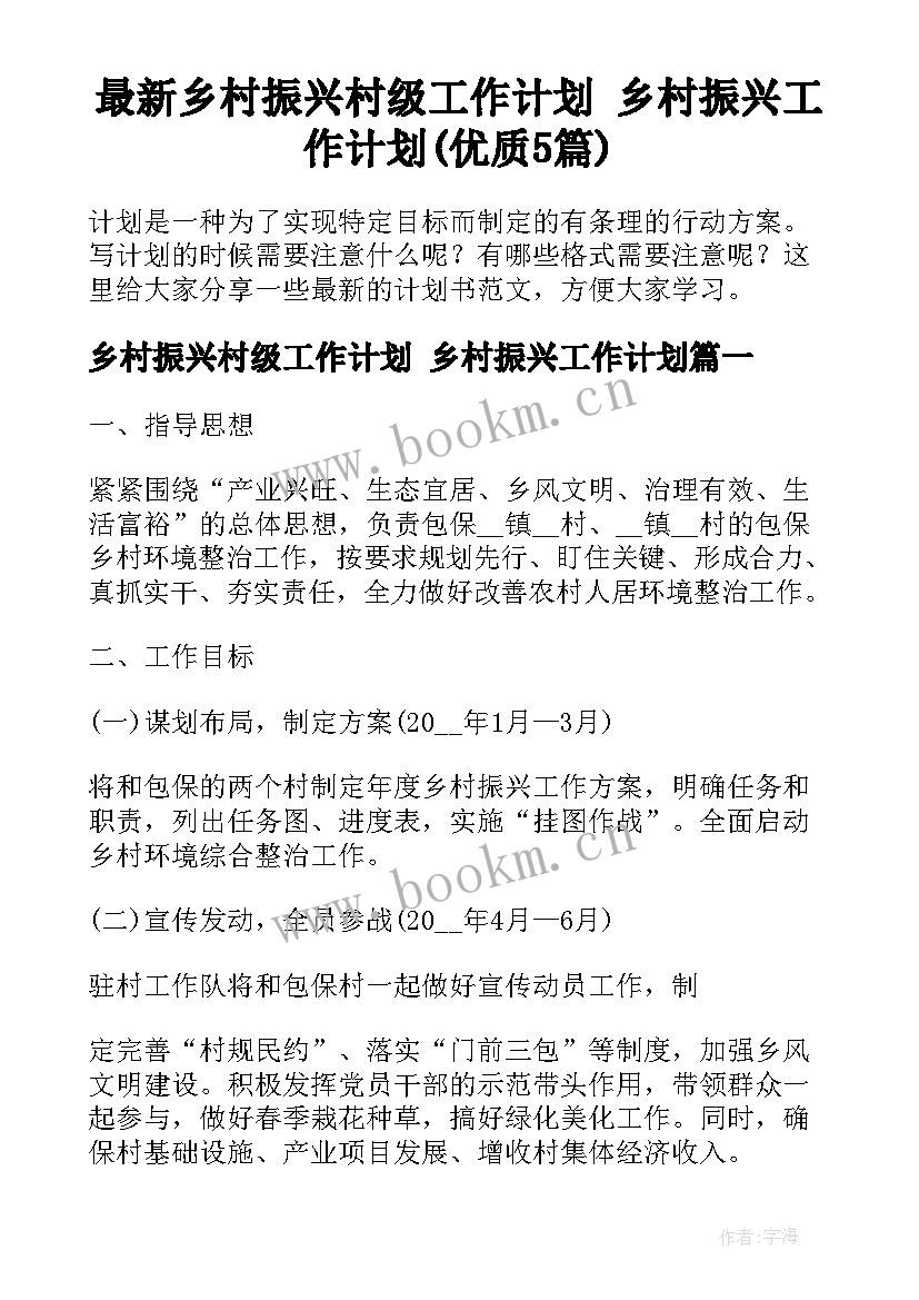 最新乡村振兴村级工作计划 乡村振兴工作计划(优质5篇)