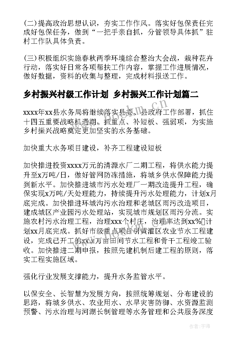 最新乡村振兴村级工作计划 乡村振兴工作计划(优质5篇)