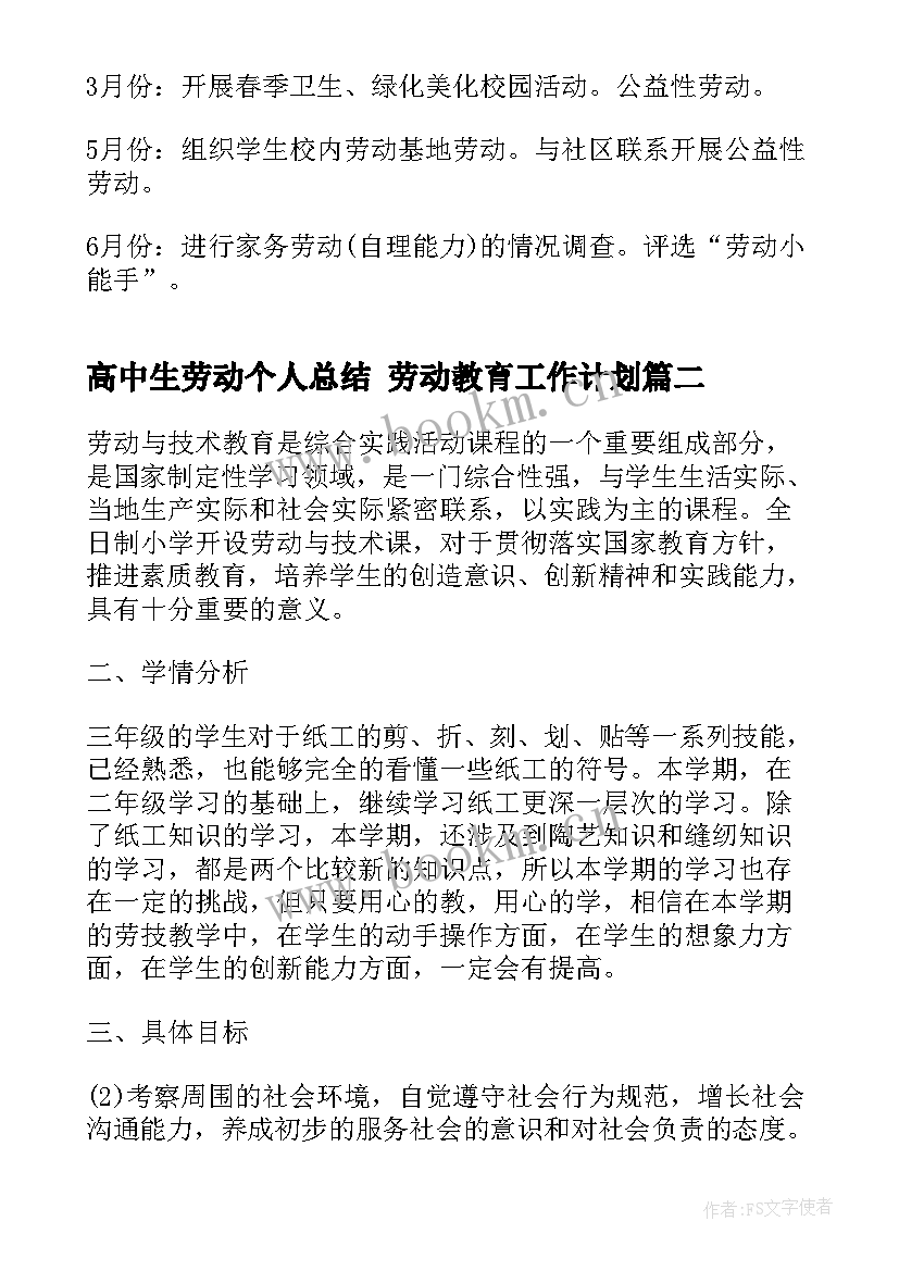 最新高中生劳动个人总结 劳动教育工作计划(优秀5篇)