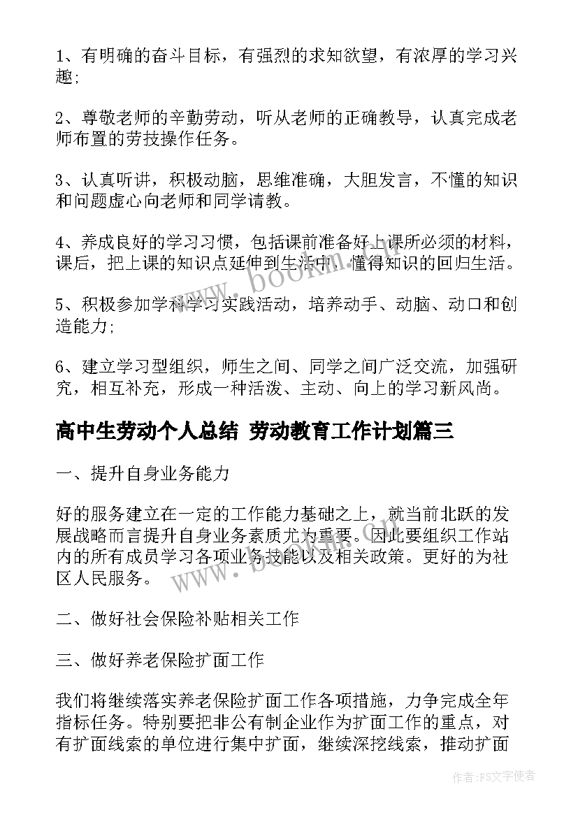 最新高中生劳动个人总结 劳动教育工作计划(优秀5篇)