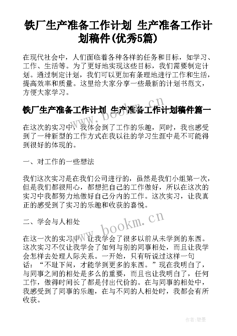 铁厂生产准备工作计划 生产准备工作计划稿件(优秀5篇)