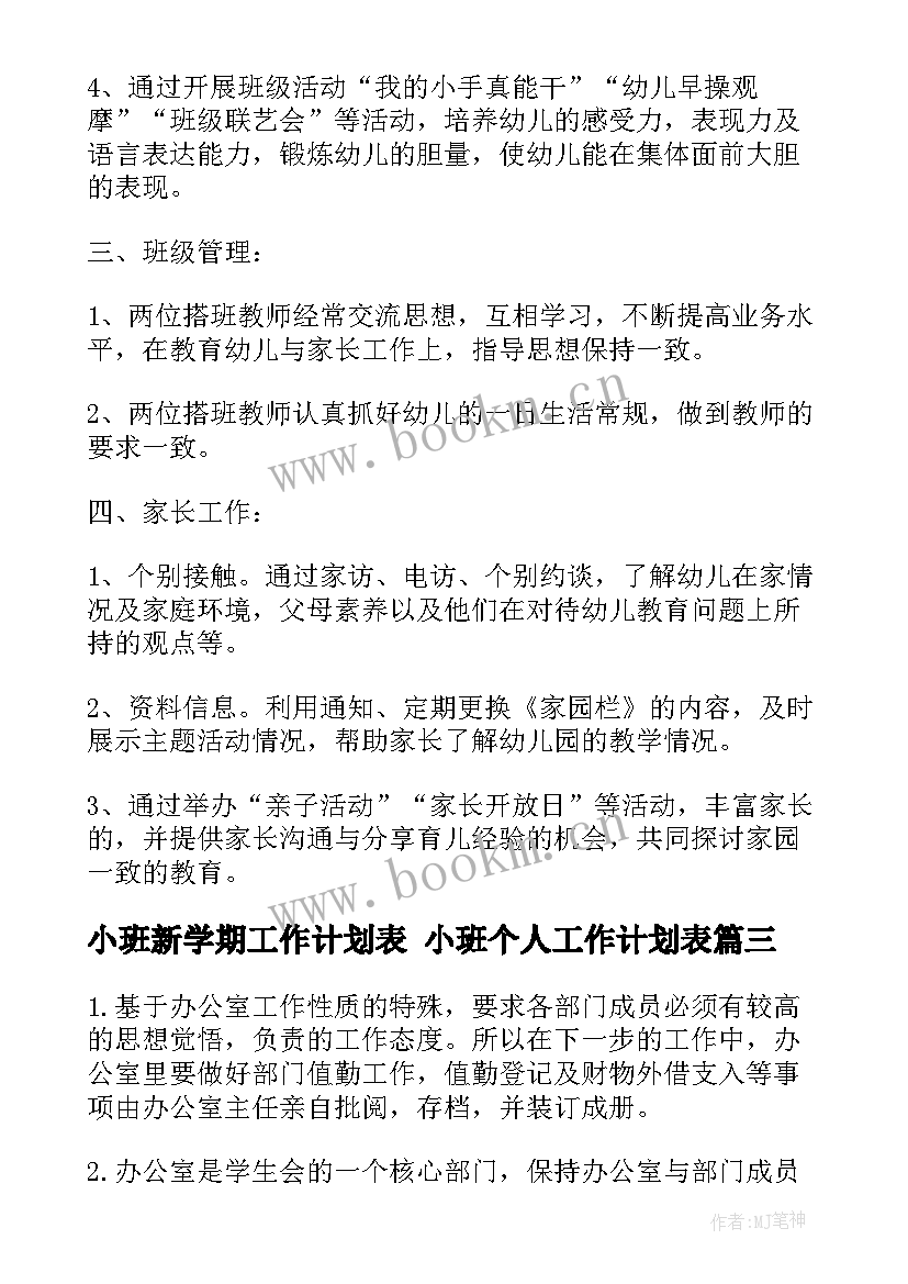 2023年小班新学期工作计划表 小班个人工作计划表(模板7篇)