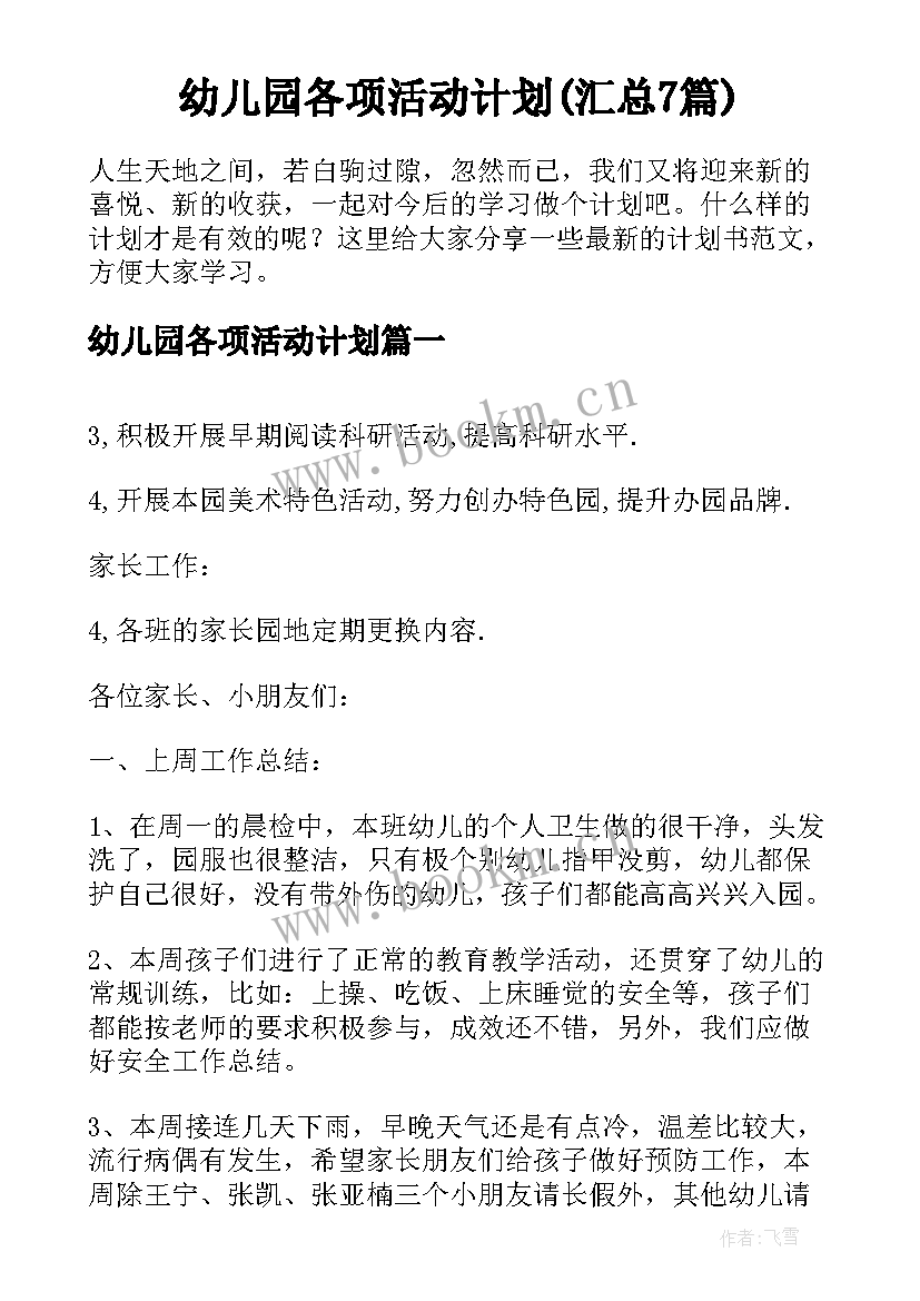 幼儿园各项活动计划(汇总7篇)