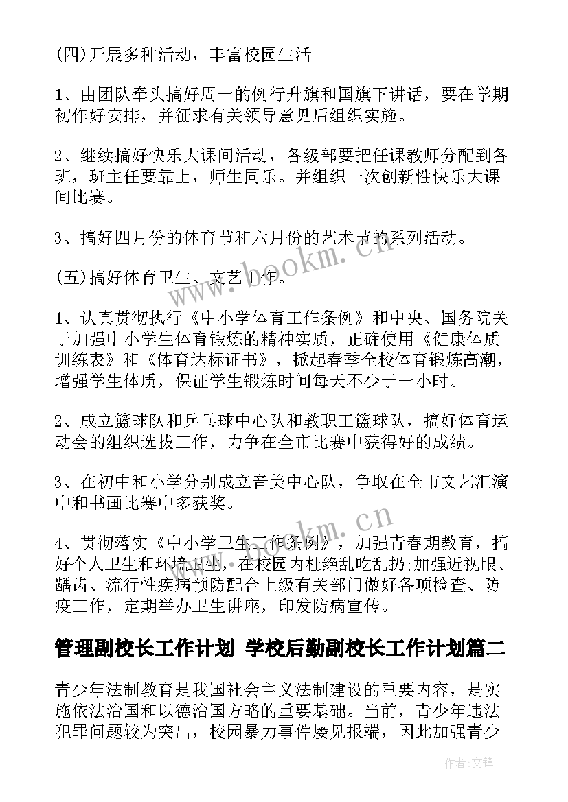 2023年管理副校长工作计划 学校后勤副校长工作计划(汇总9篇)