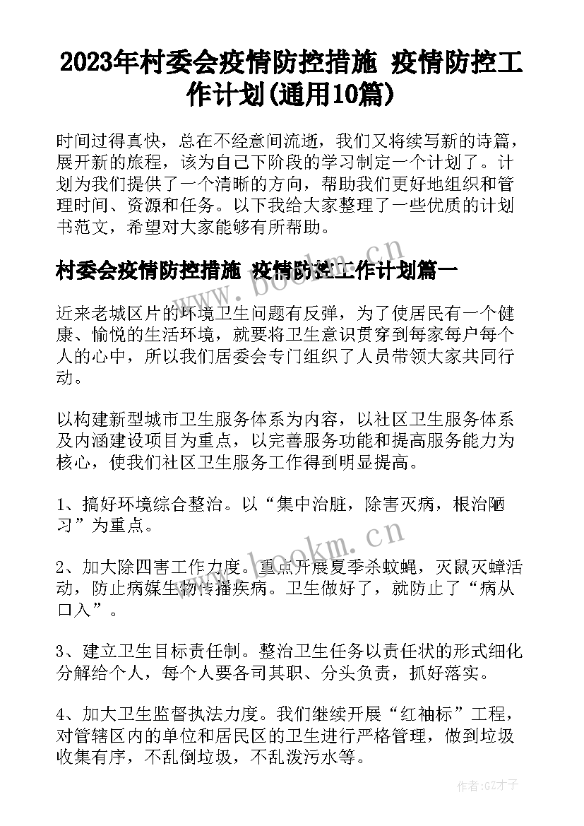 2023年村委会疫情防控措施 疫情防控工作计划(通用10篇)