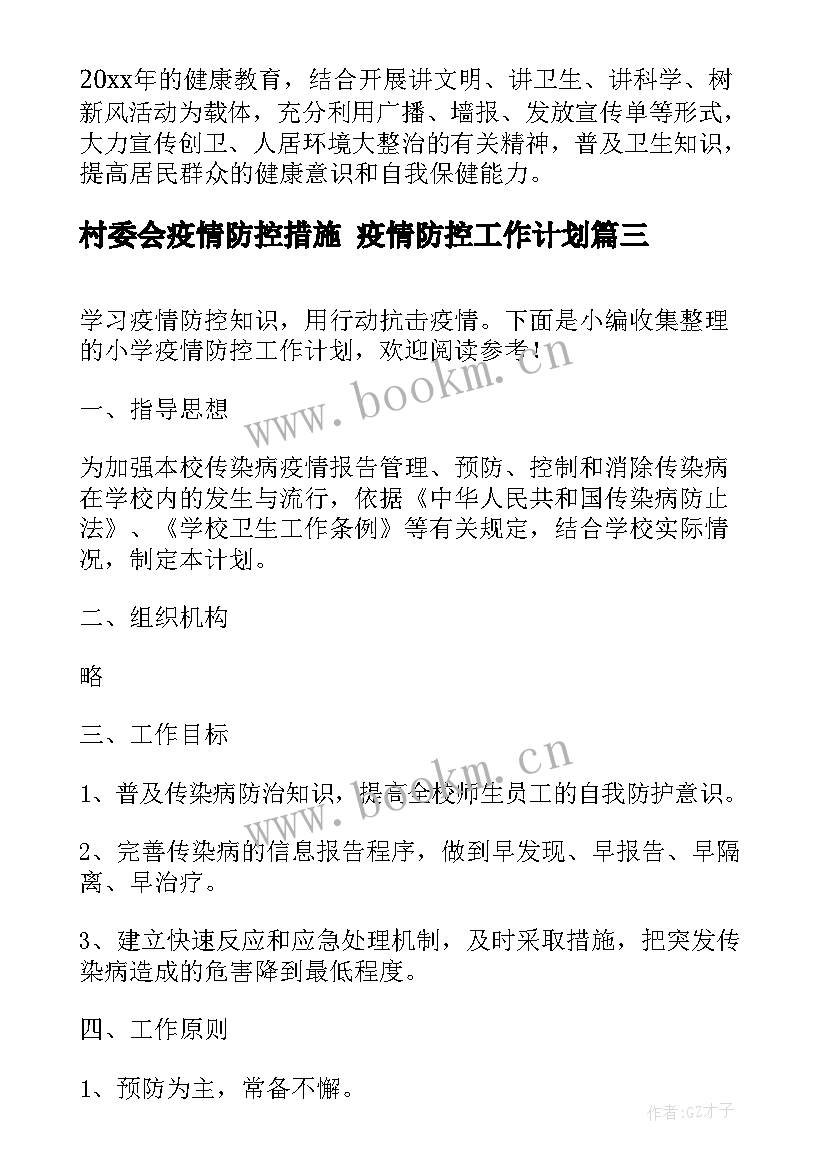 2023年村委会疫情防控措施 疫情防控工作计划(通用10篇)