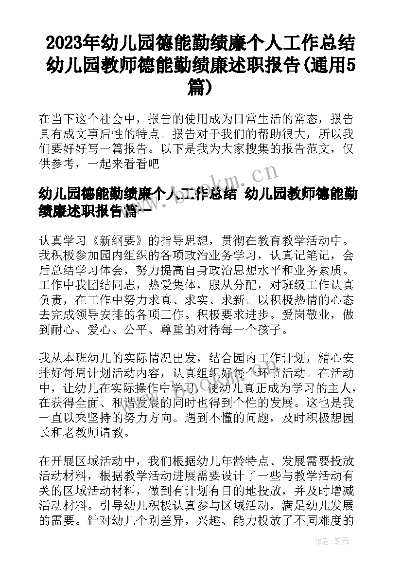 2023年幼儿园德能勤绩廉个人工作总结 幼儿园教师德能勤绩廉述职报告(通用5篇)