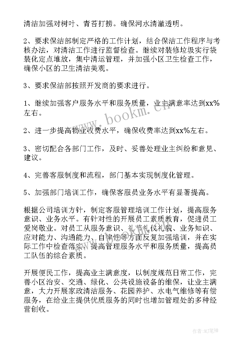 2023年商场物业年度工作计划(优质7篇)