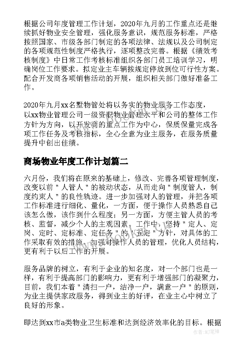 2023年商场物业年度工作计划(优质7篇)