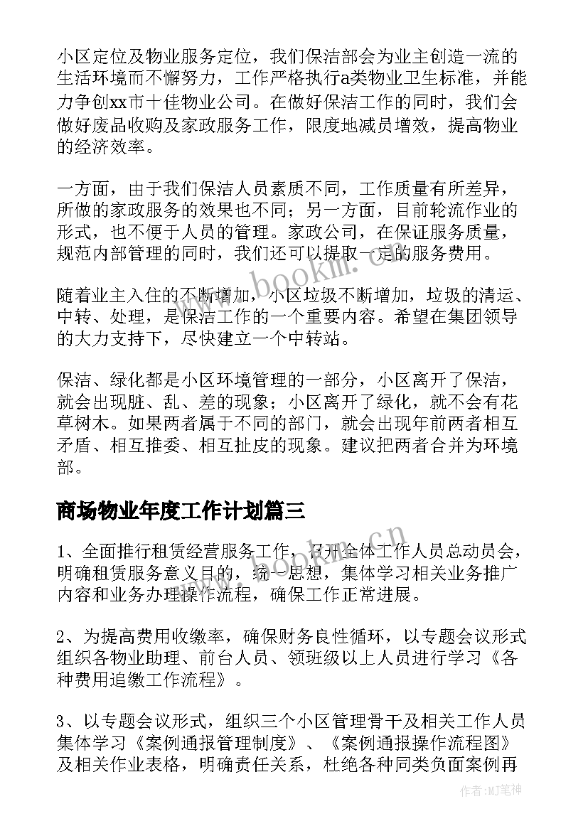 2023年商场物业年度工作计划(优质7篇)