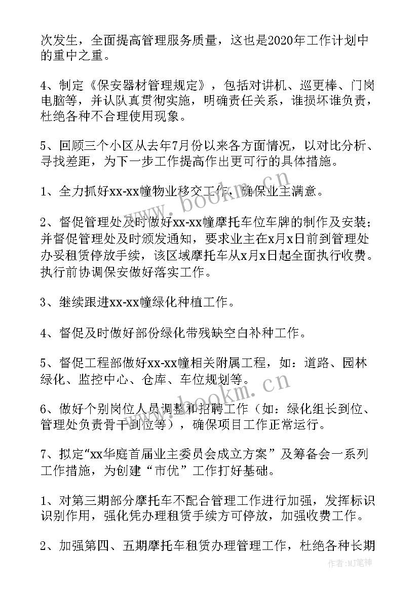 2023年商场物业年度工作计划(优质7篇)