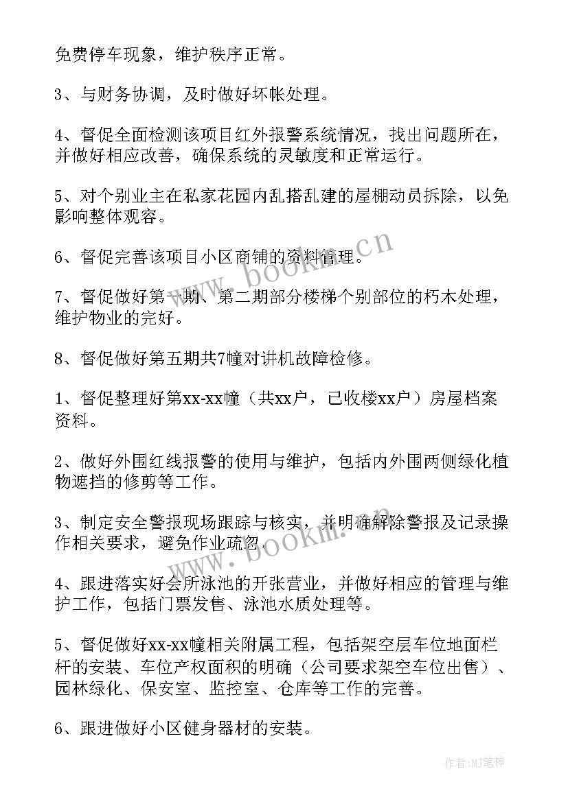 2023年商场物业年度工作计划(优质7篇)