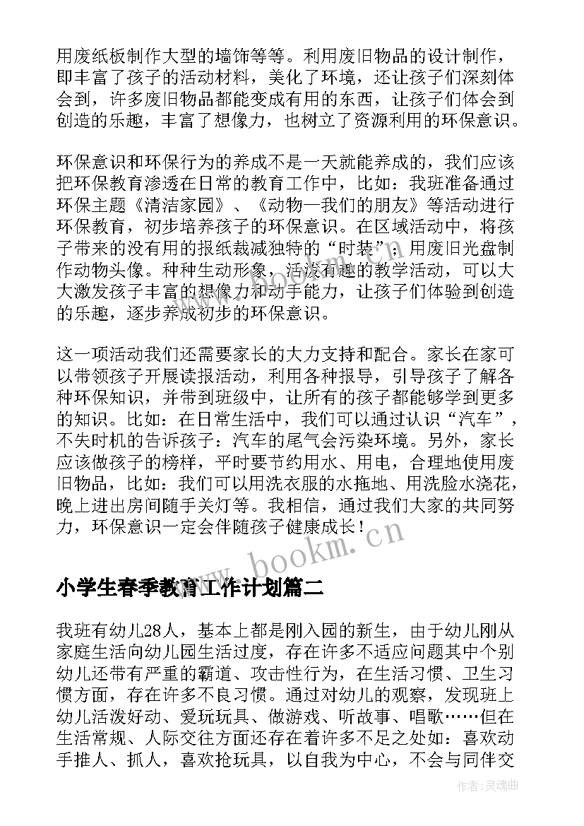 最新小学生春季教育工作计划(大全9篇)