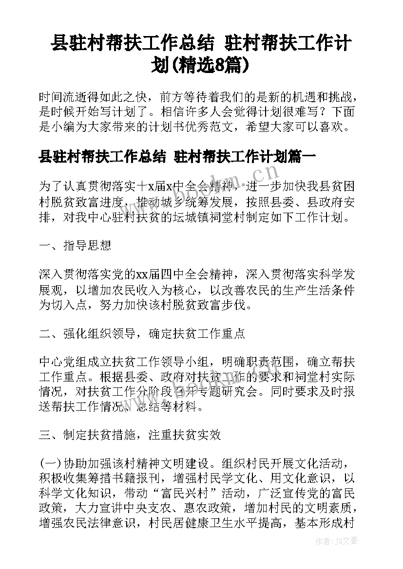 县驻村帮扶工作总结 驻村帮扶工作计划(精选8篇)