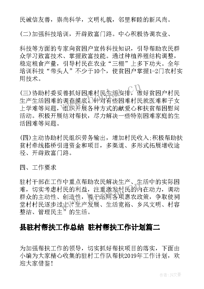 县驻村帮扶工作总结 驻村帮扶工作计划(精选8篇)