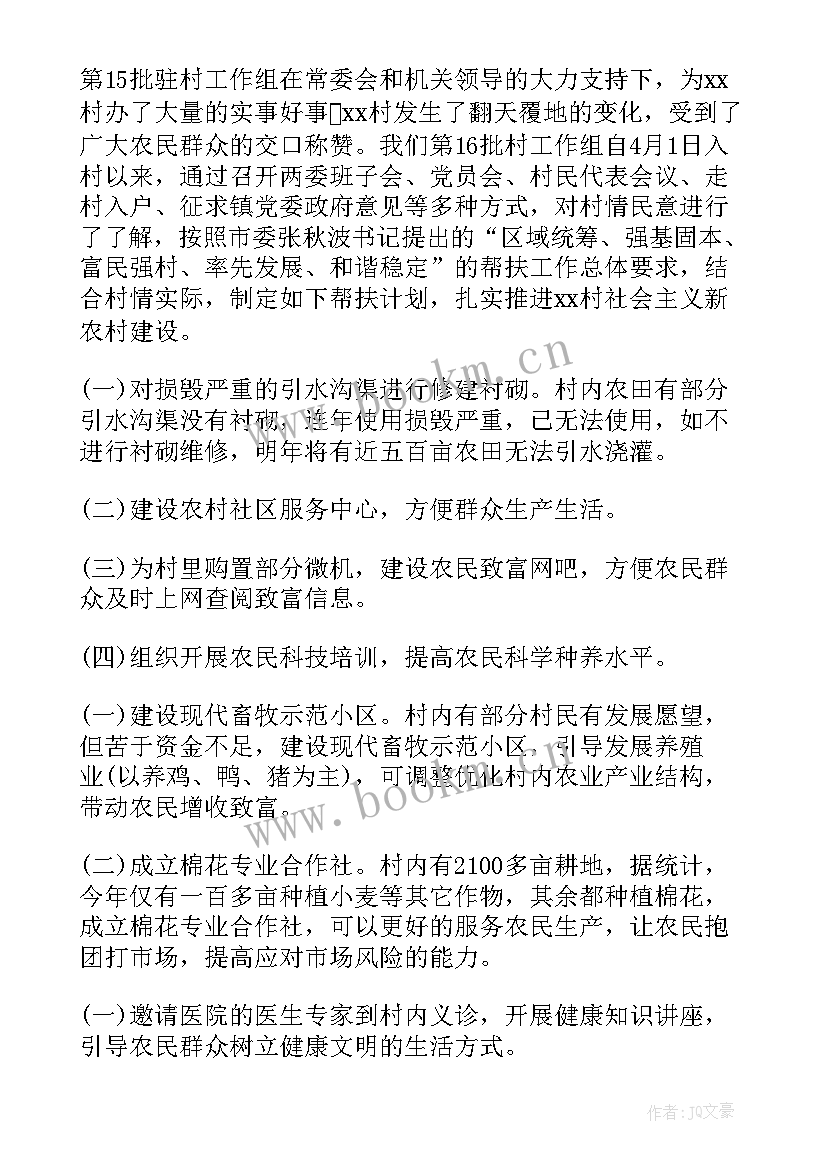 县驻村帮扶工作总结 驻村帮扶工作计划(精选8篇)