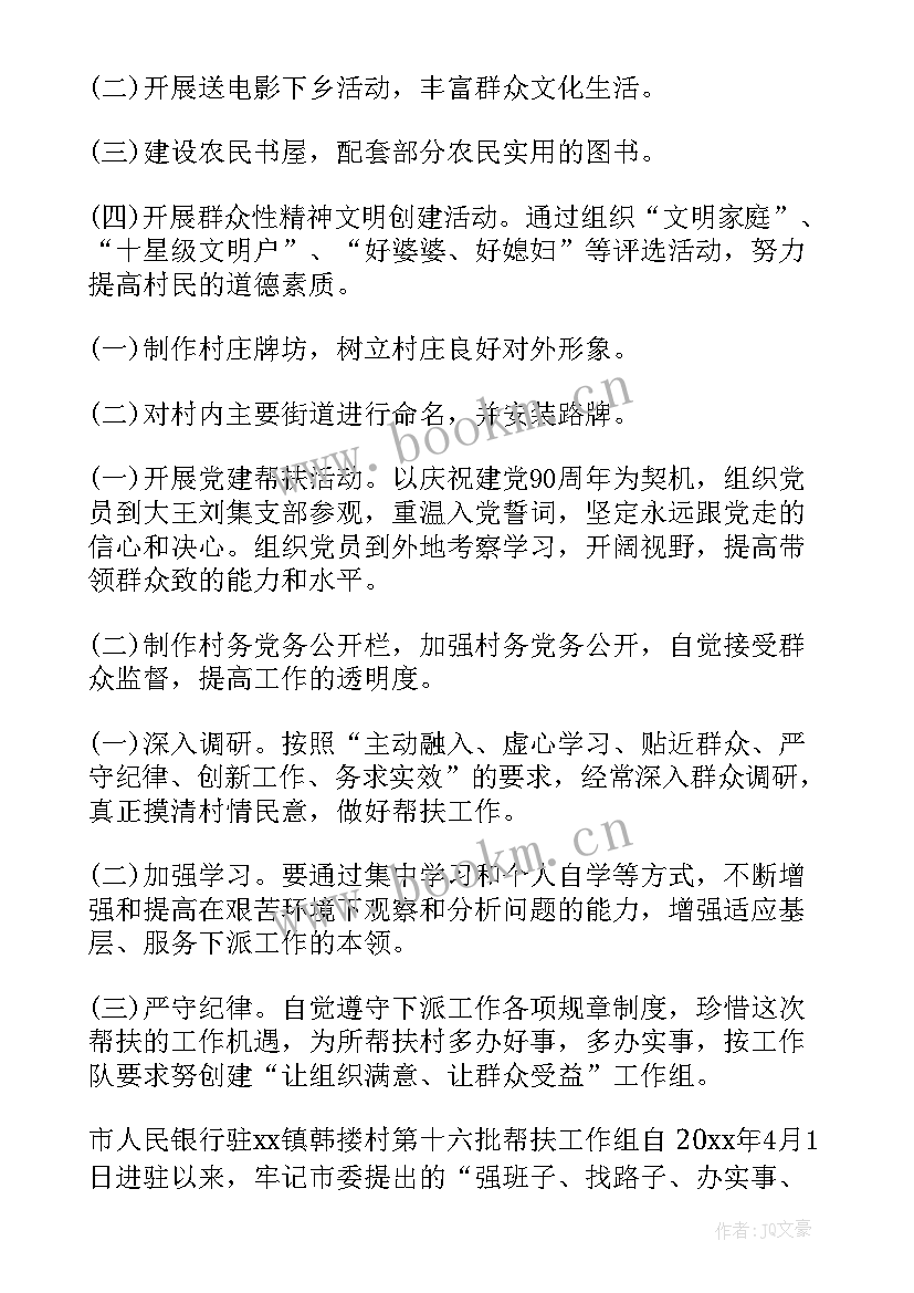 县驻村帮扶工作总结 驻村帮扶工作计划(精选8篇)