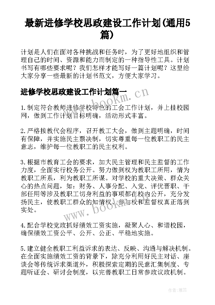 最新进修学校思政建设工作计划(通用5篇)