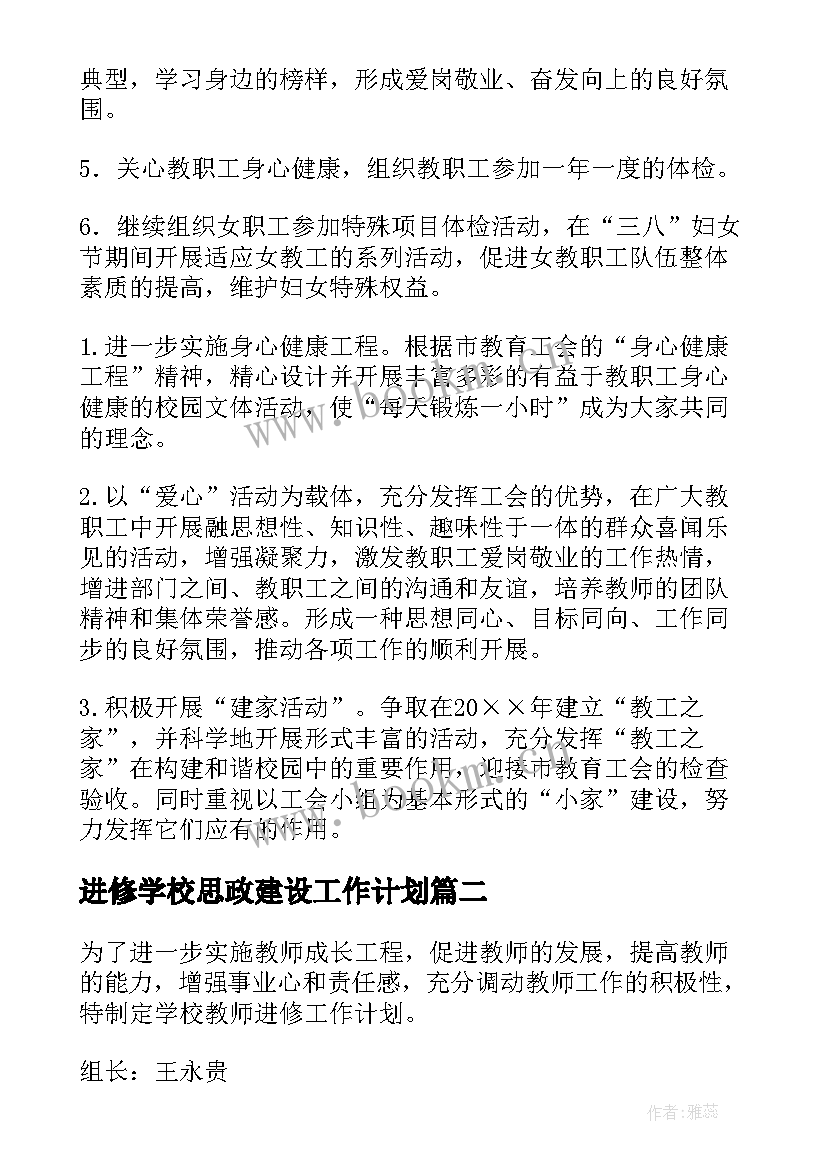 最新进修学校思政建设工作计划(通用5篇)