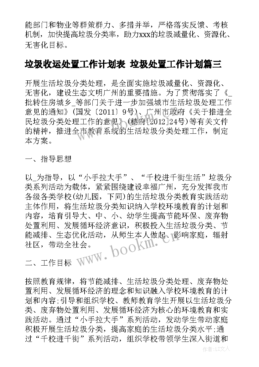 垃圾收运处置工作计划表 垃圾处置工作计划(汇总5篇)