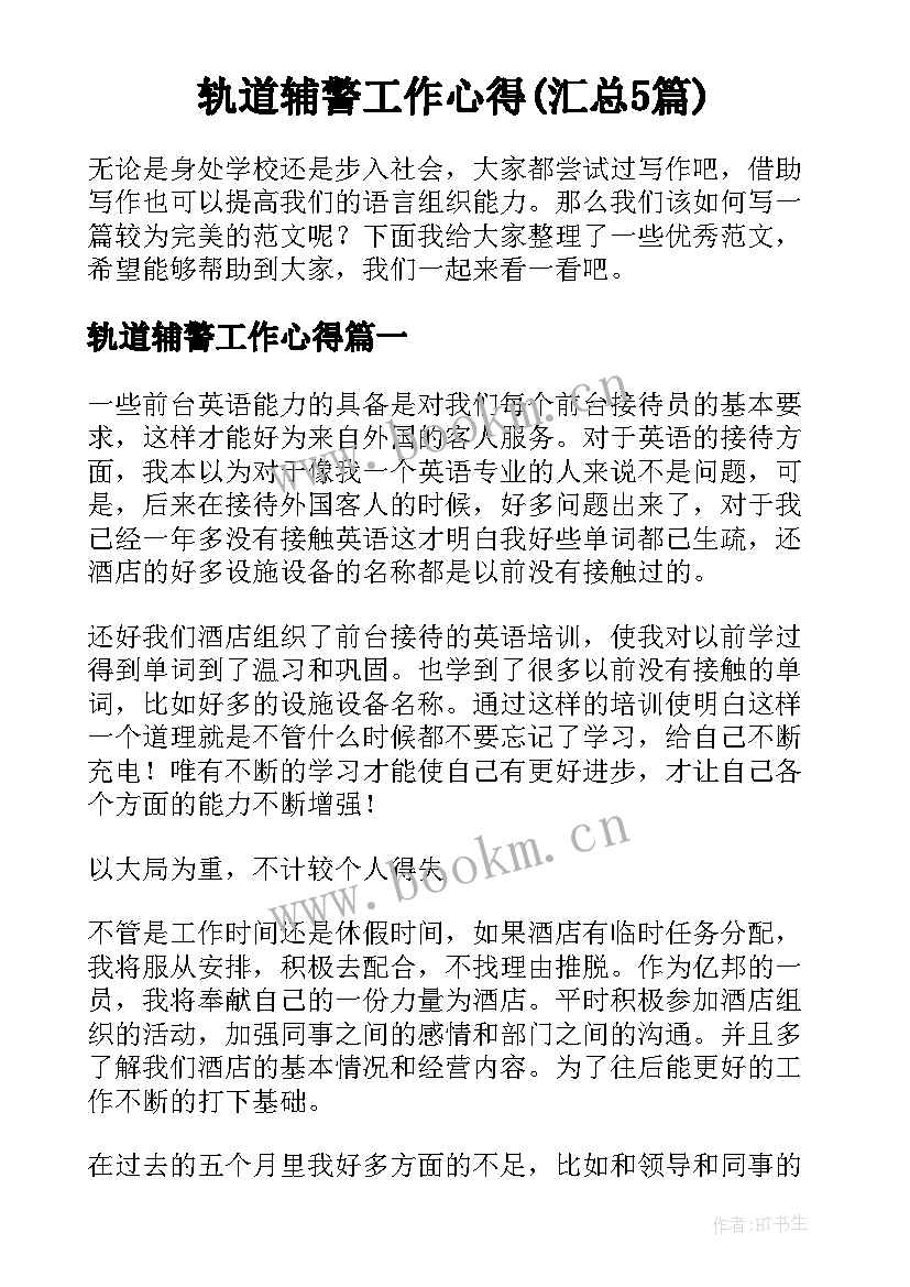 轨道辅警工作心得(汇总5篇)