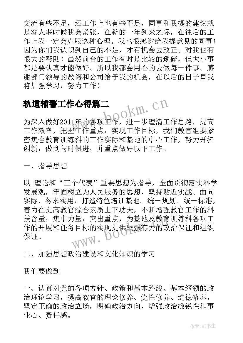 轨道辅警工作心得(汇总5篇)