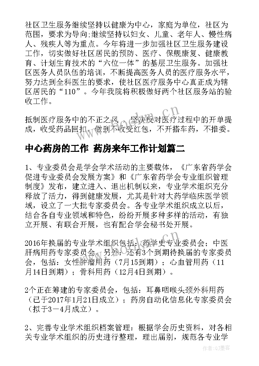 最新中心药房的工作 药房来年工作计划(优质9篇)