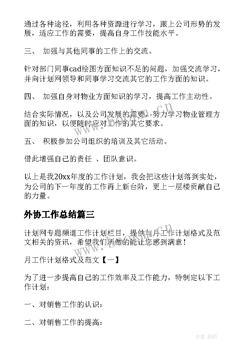 最新外协工作总结(优秀5篇)