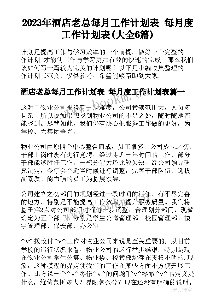 2023年酒店老总每月工作计划表 每月度工作计划表(大全6篇)