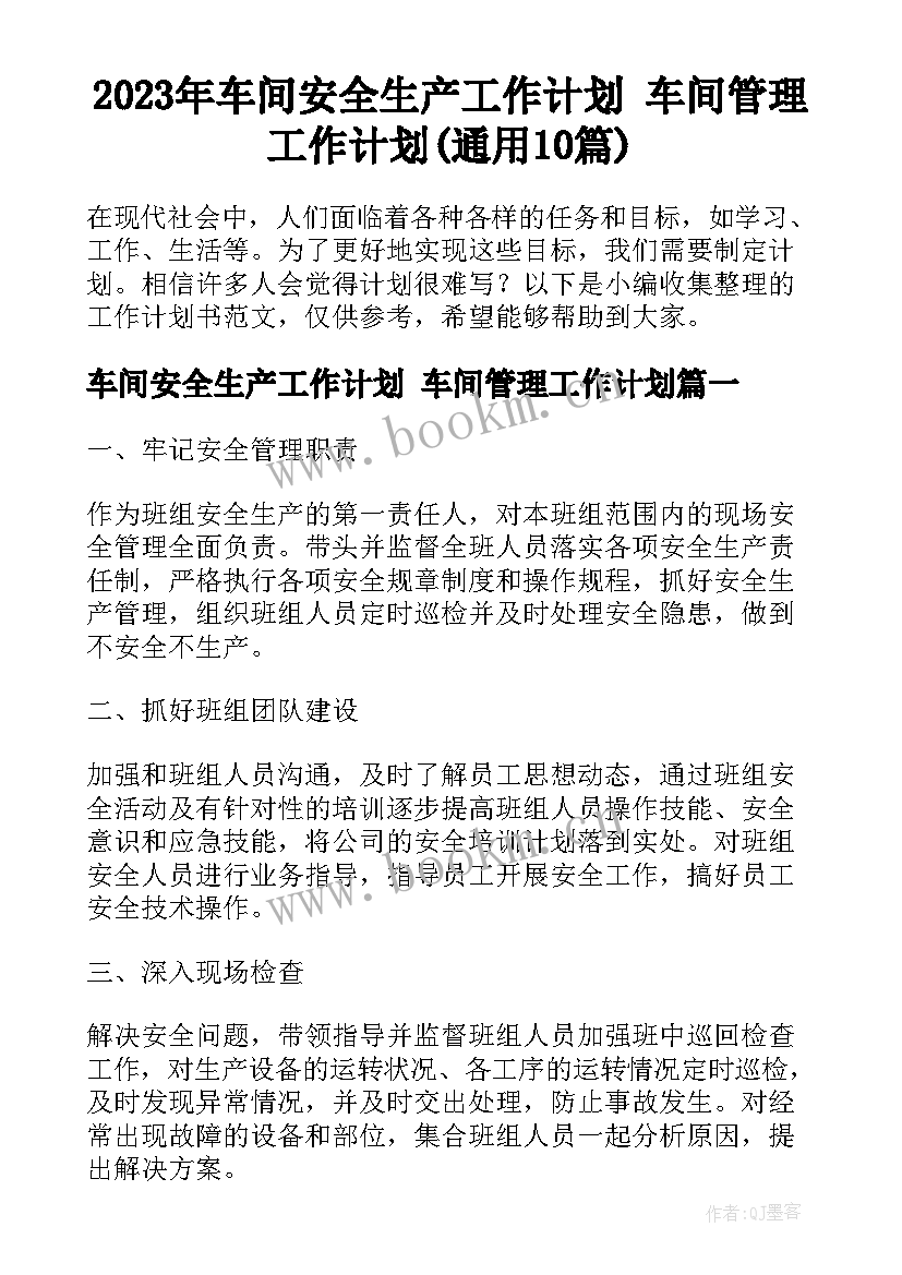 2023年车间安全生产工作计划 车间管理工作计划(通用10篇)