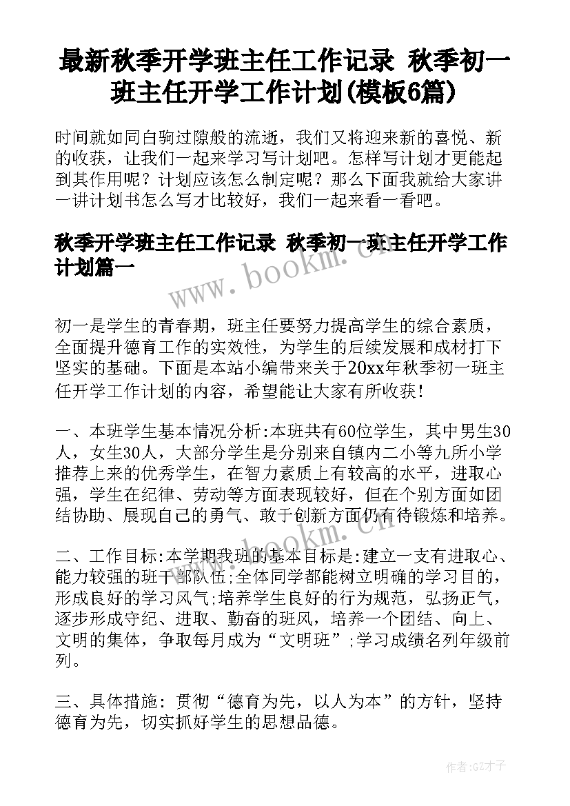 最新秋季开学班主任工作记录 秋季初一班主任开学工作计划(模板6篇)