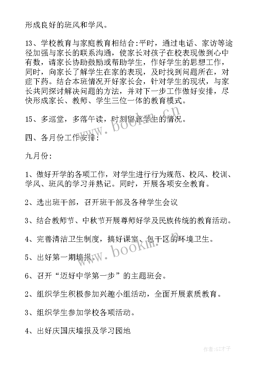 最新秋季开学班主任工作记录 秋季初一班主任开学工作计划(模板6篇)