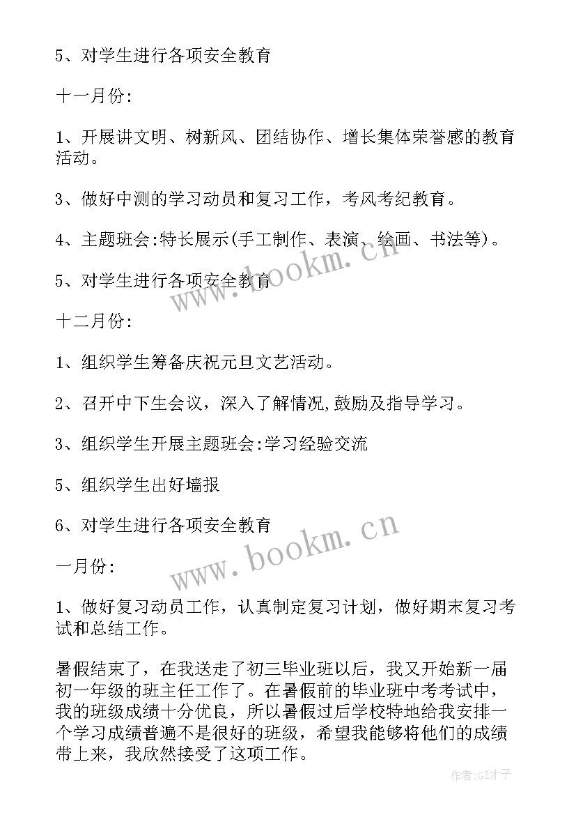 最新秋季开学班主任工作记录 秋季初一班主任开学工作计划(模板6篇)