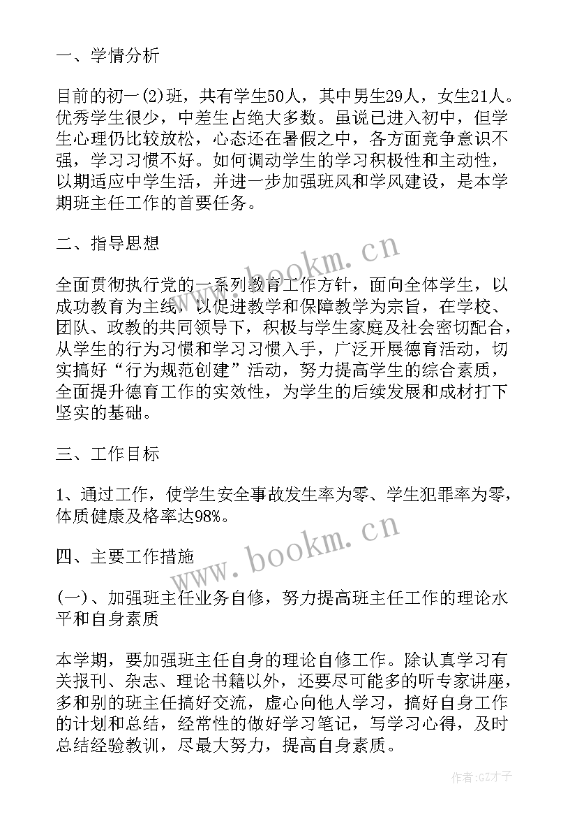 最新秋季开学班主任工作记录 秋季初一班主任开学工作计划(模板6篇)