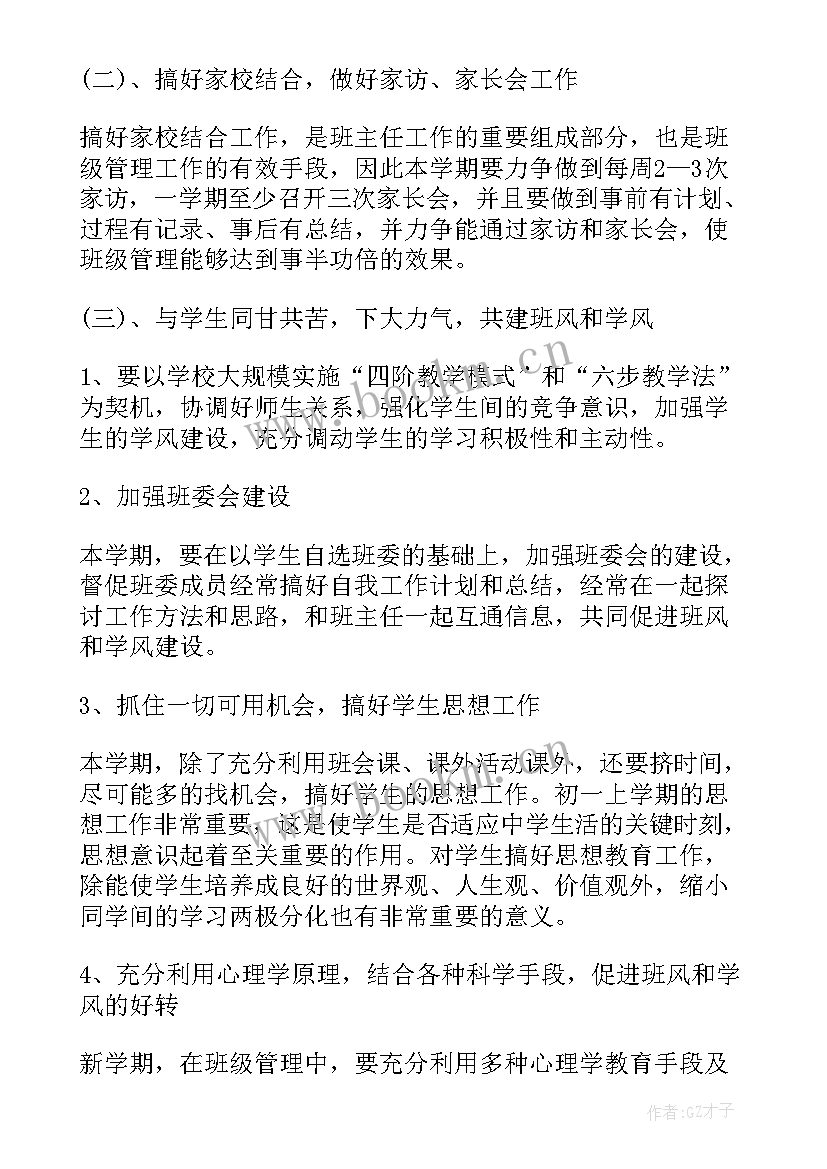 最新秋季开学班主任工作记录 秋季初一班主任开学工作计划(模板6篇)