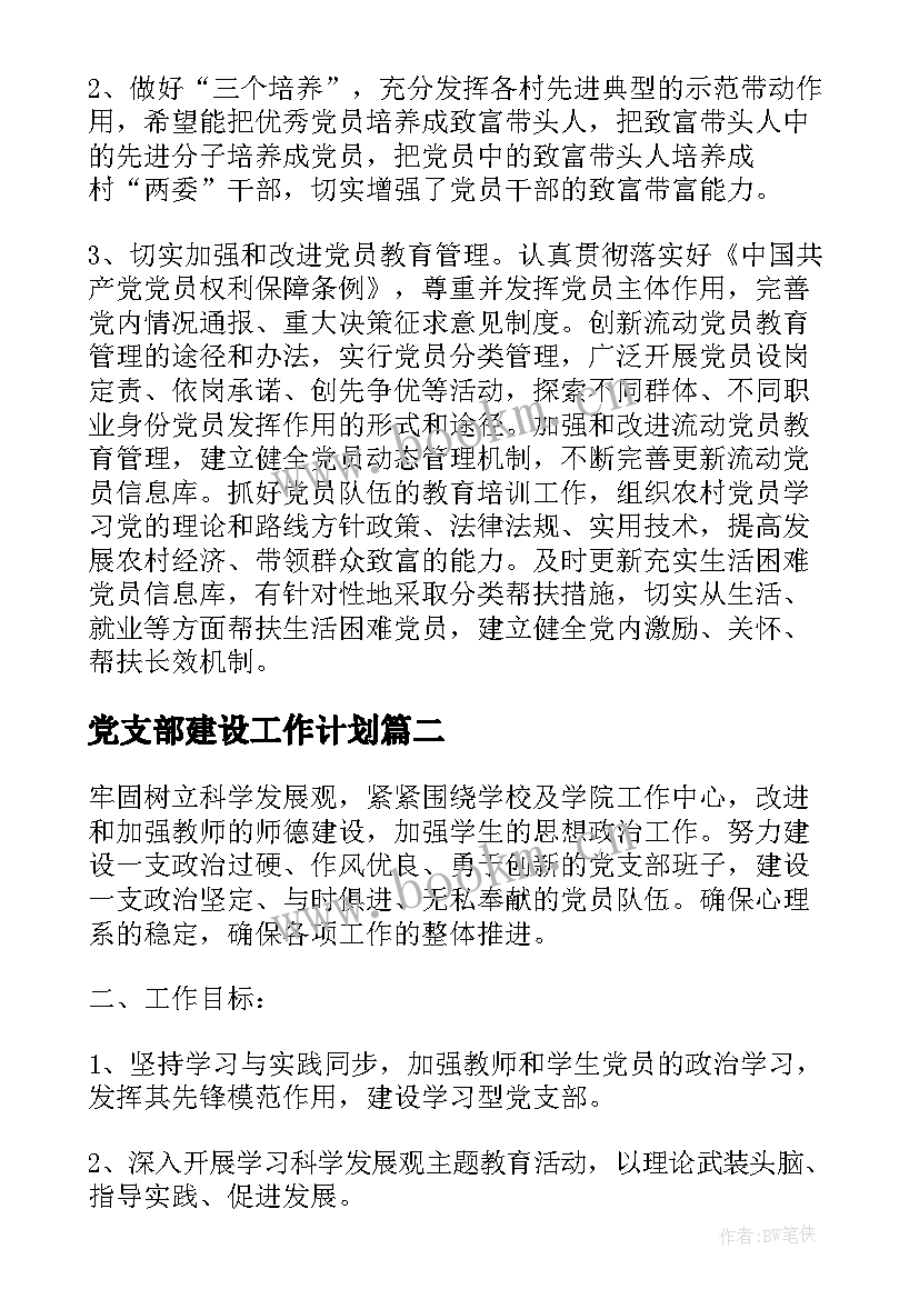 党支部建设工作计划(大全5篇)