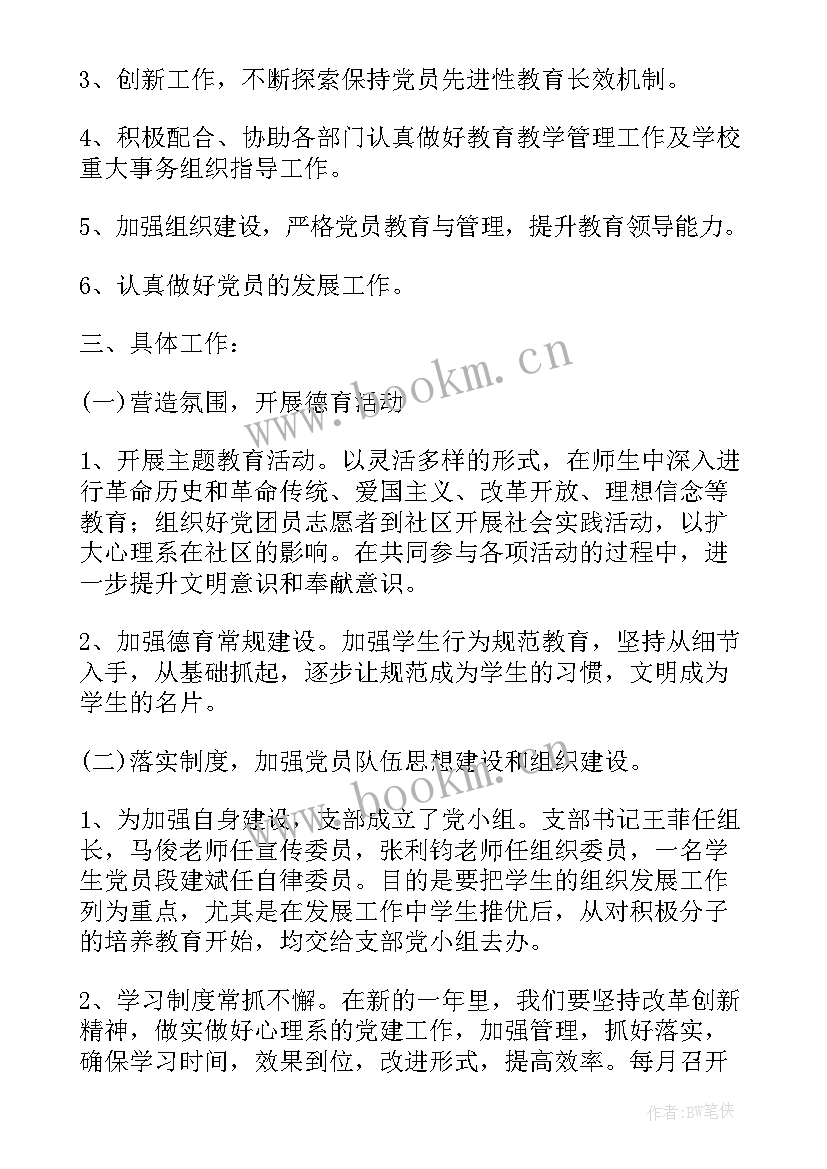 党支部建设工作计划(大全5篇)