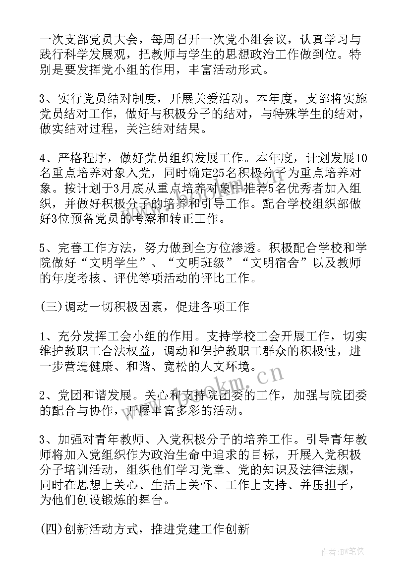 党支部建设工作计划(大全5篇)