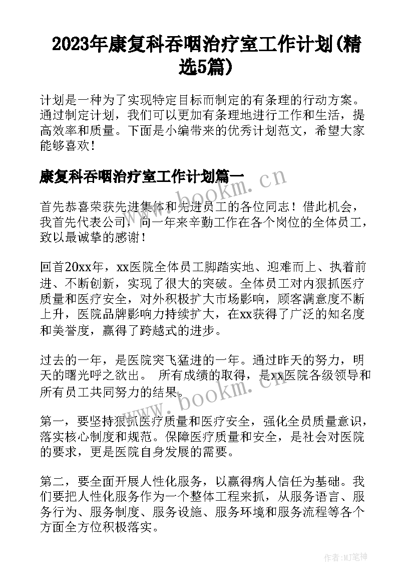 2023年康复科吞咽治疗室工作计划(精选5篇)