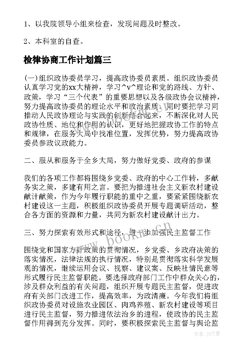 2023年检律协商工作计划(精选5篇)