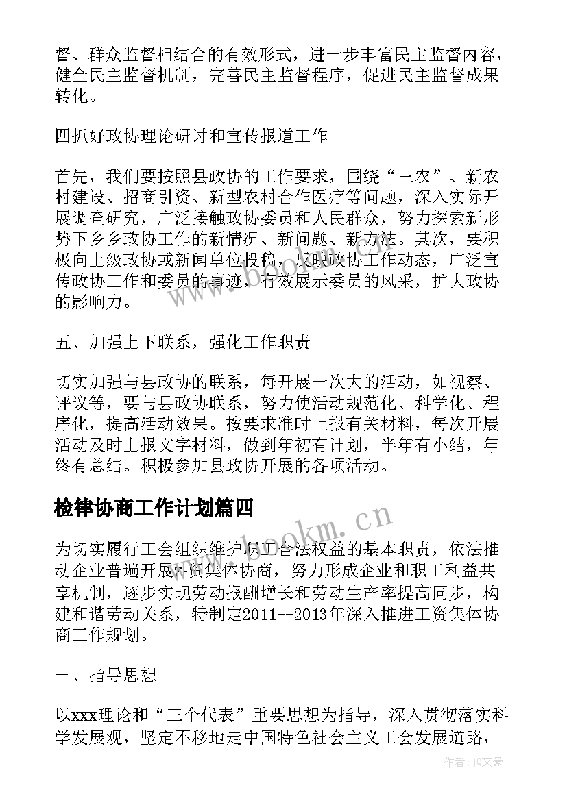 2023年检律协商工作计划(精选5篇)