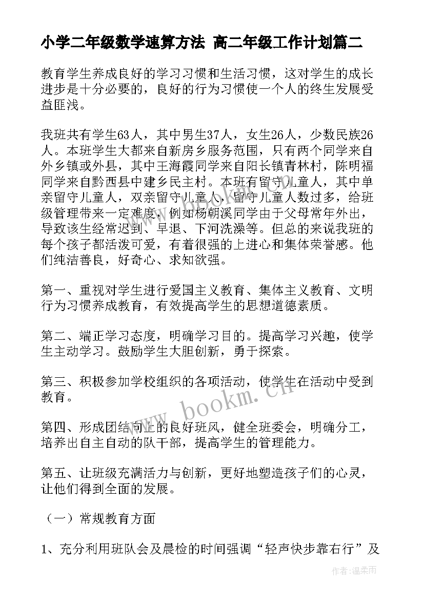 最新小学二年级数学速算方法 高二年级工作计划(模板10篇)