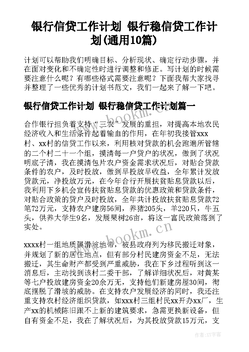 银行信贷工作计划 银行稳信贷工作计划(通用10篇)