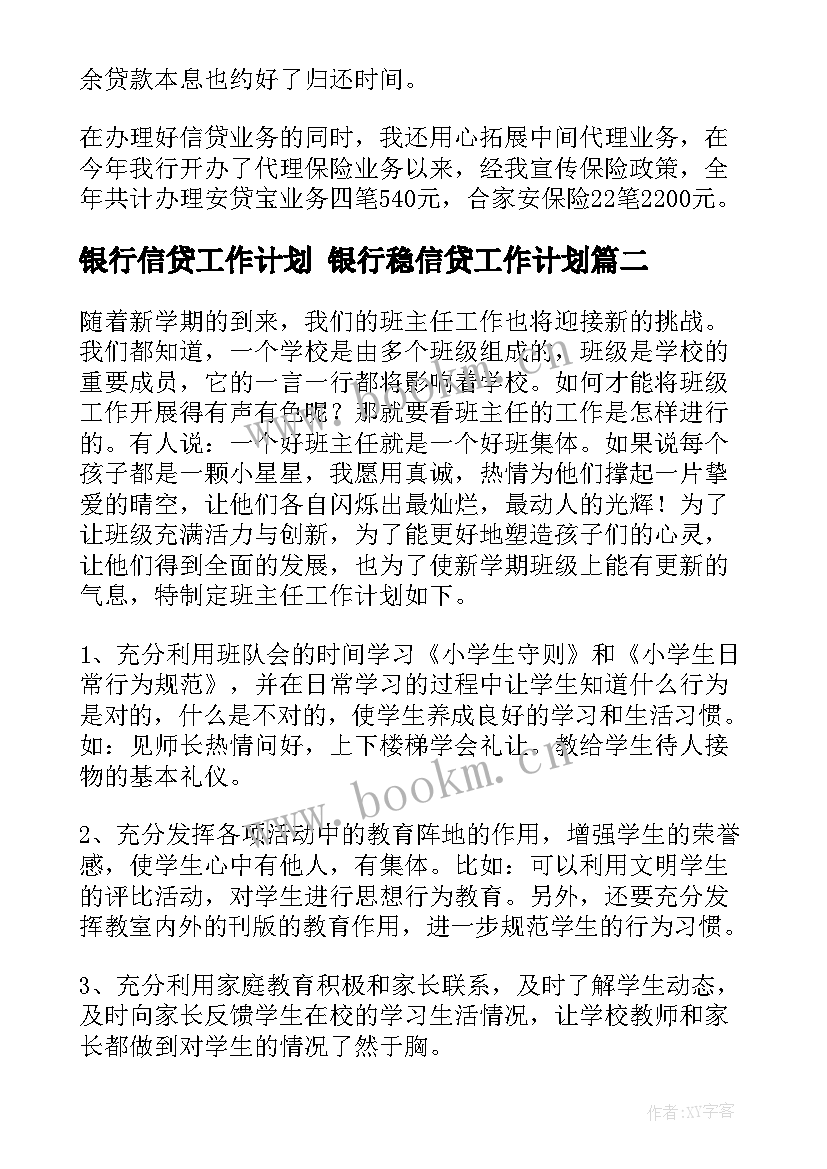 银行信贷工作计划 银行稳信贷工作计划(通用10篇)